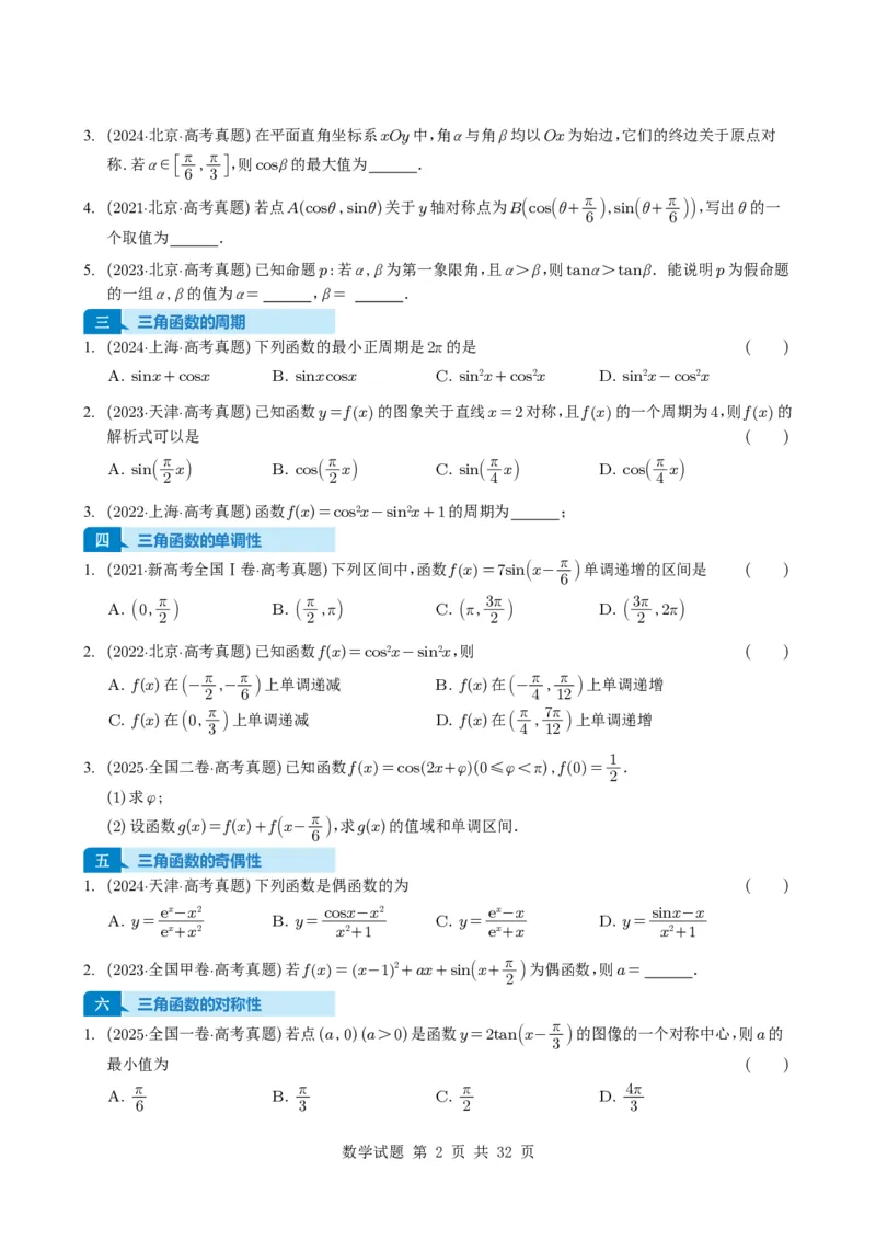 专题07三角函数与三角恒等变换14种常见考法归类（全国通用）（学生版）_高中三年全科资料_高中_高中1_2021-2025高考数学五年真题分类汇编