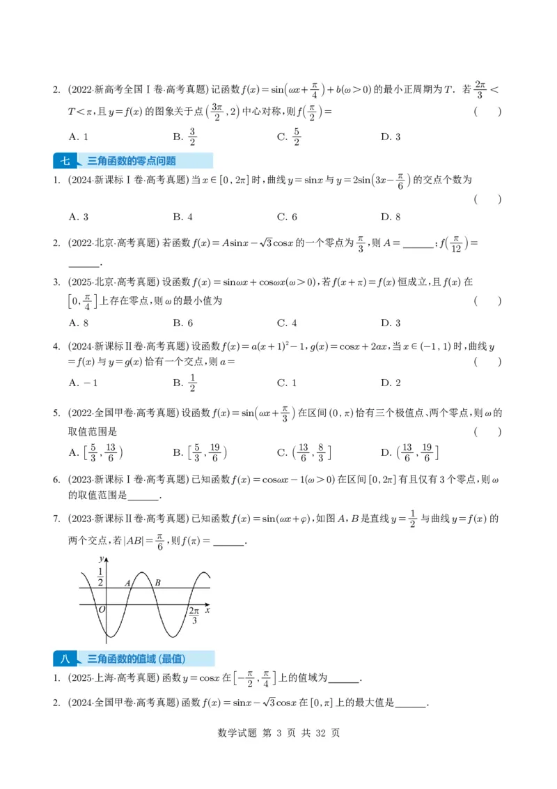 专题07三角函数与三角恒等变换14种常见考法归类（全国通用）（学生版）_高中三年全科资料_高中_高中1_2021-2025高考数学五年真题分类汇编