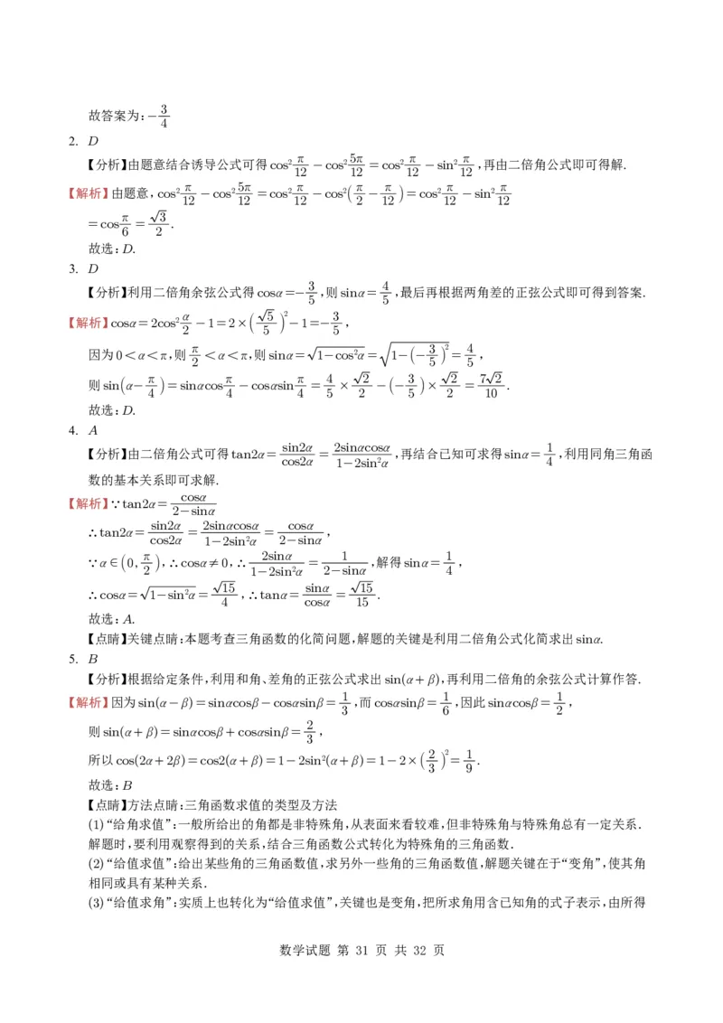 专题07三角函数与三角恒等变换14种常见考法归类（全国通用）（学生版）_高中三年全科资料_高中_高中1_2021-2025高考数学五年真题分类汇编