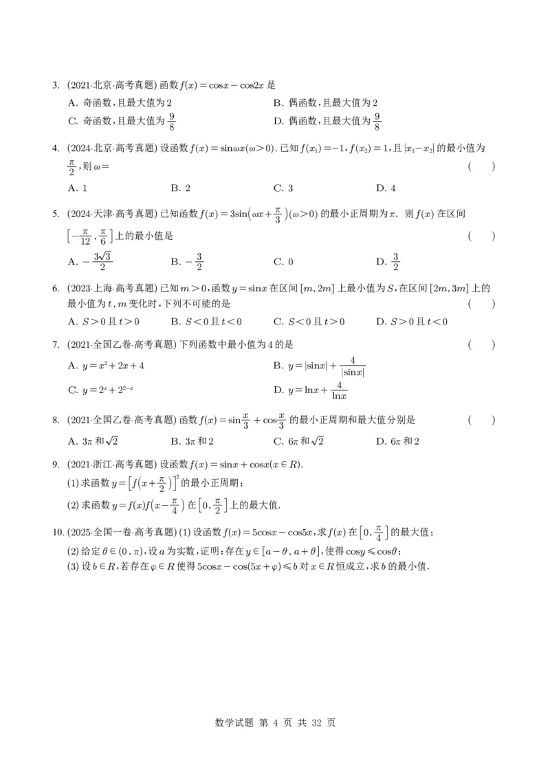 专题07三角函数与三角恒等变换14种常见考法归类（全国通用）（学生版）_高中三年全科资料_高中_高中1_2021-2025高考数学五年真题分类汇编