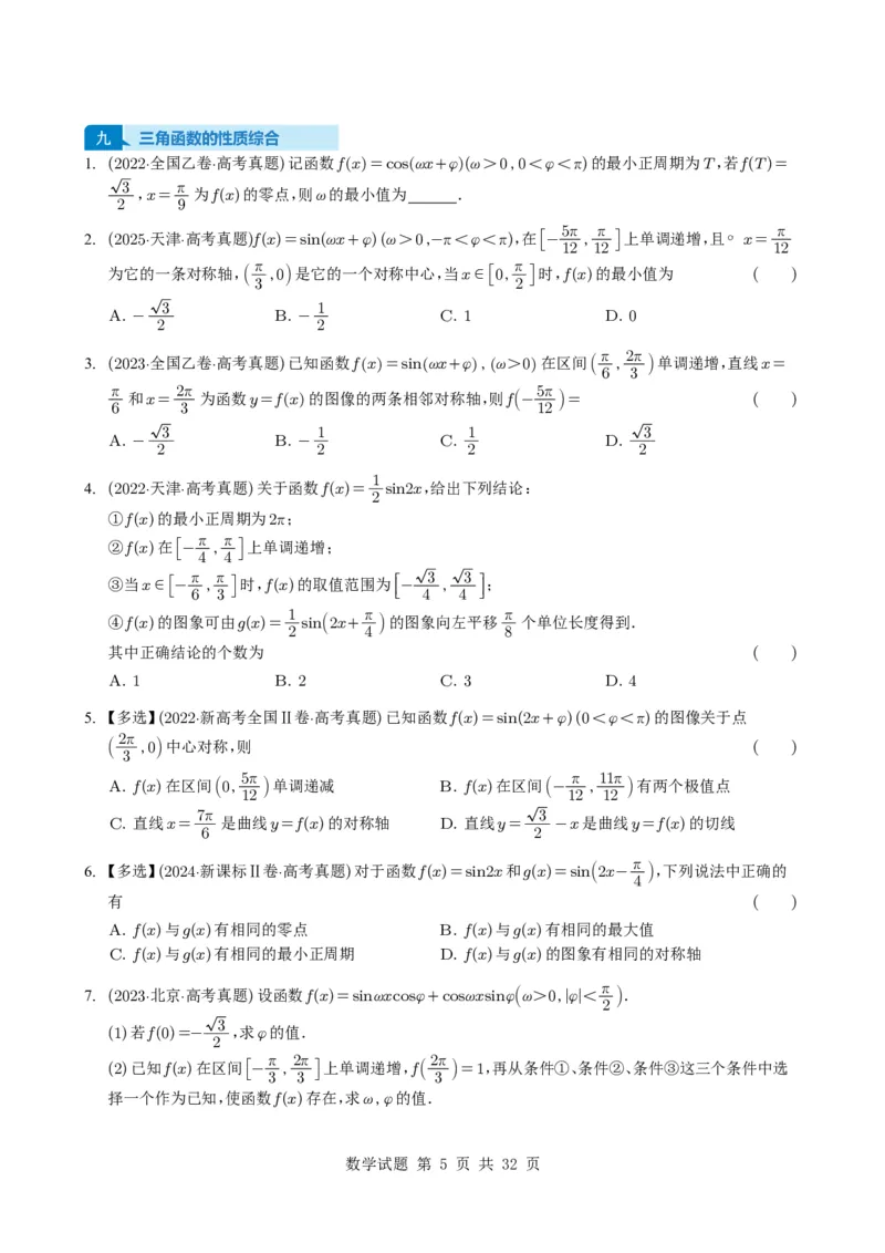 专题07三角函数与三角恒等变换14种常见考法归类（全国通用）（学生版）_高中三年全科资料_高中_高中1_2021-2025高考数学五年真题分类汇编