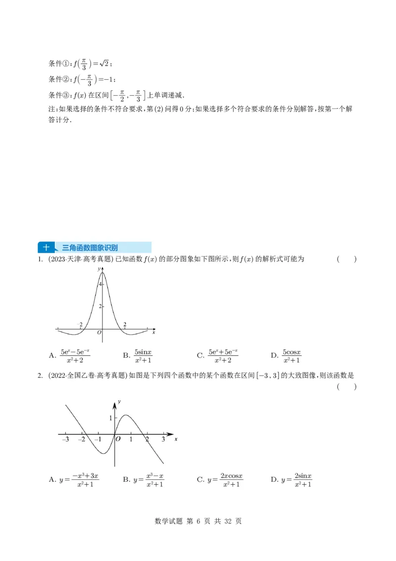 专题07三角函数与三角恒等变换14种常见考法归类（全国通用）（学生版）_高中三年全科资料_高中_高中1_2021-2025高考数学五年真题分类汇编