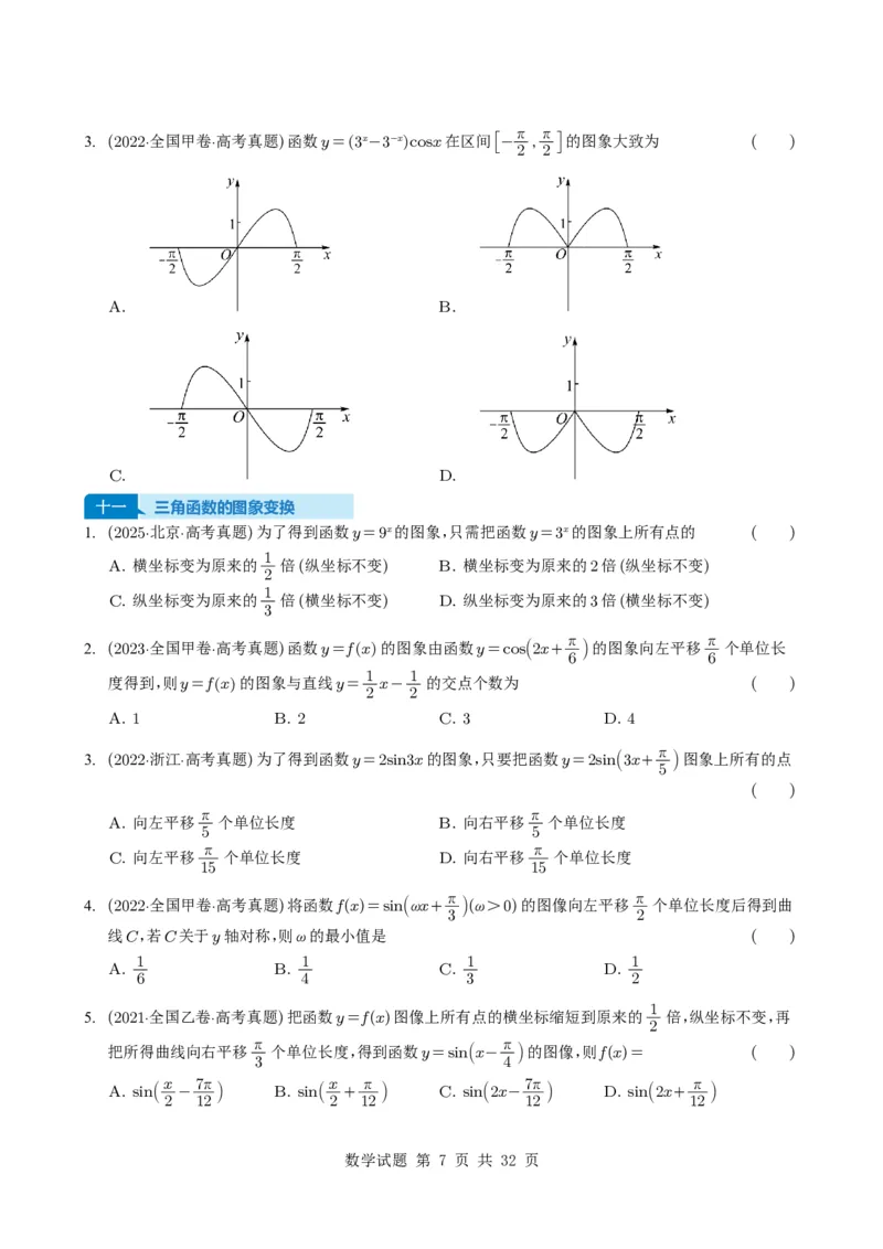专题07三角函数与三角恒等变换14种常见考法归类（全国通用）（学生版）_高中三年全科资料_高中_高中1_2021-2025高考数学五年真题分类汇编