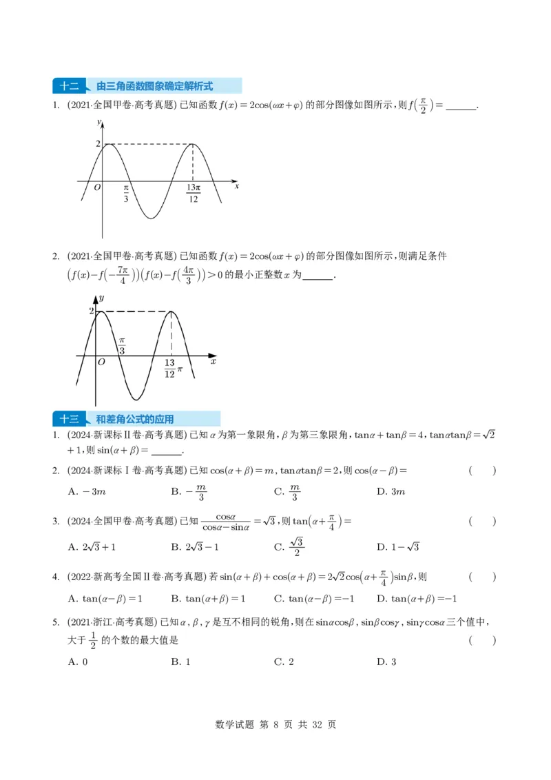 专题07三角函数与三角恒等变换14种常见考法归类（全国通用）（学生版）_高中三年全科资料_高中_高中1_2021-2025高考数学五年真题分类汇编