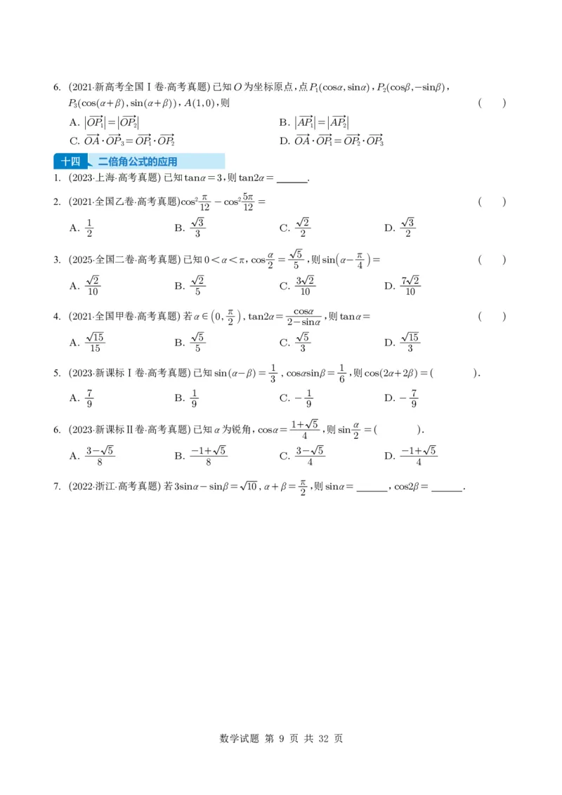 专题07三角函数与三角恒等变换14种常见考法归类（全国通用）（学生版）_高中三年全科资料_高中_高中1_2021-2025高考数学五年真题分类汇编