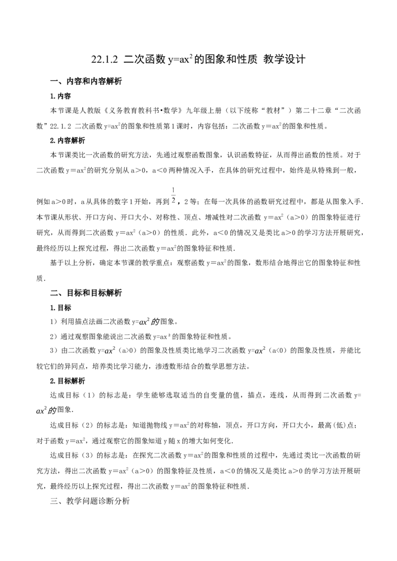 22.1.2二次函数y=ax^2的图象和性质（教学设计）-（人教版）_人教版数学九年级上册_版本二_九年级数学上册（人教版）_教学设计