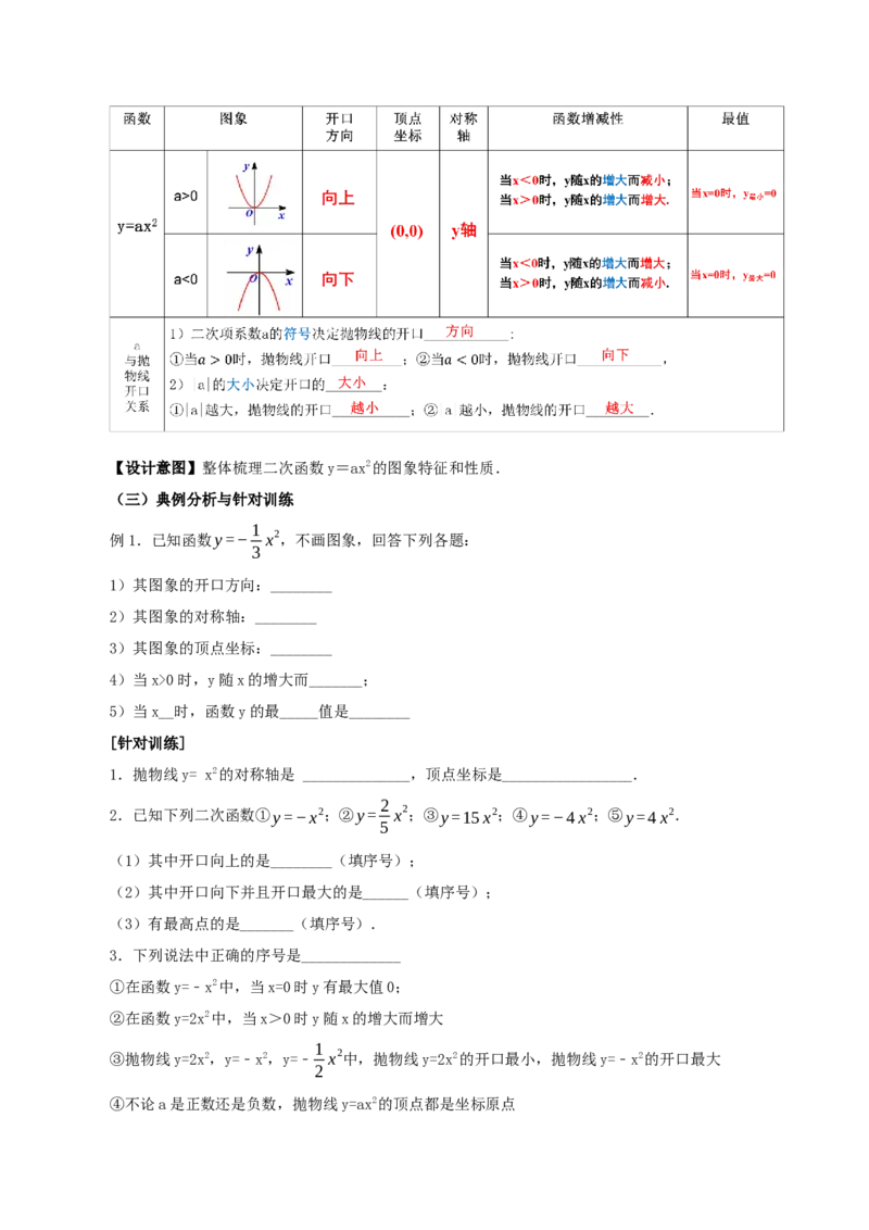 22.1.2二次函数y=ax^2的图象和性质（教学设计）-（人教版）_人教版数学九年级上册_版本二_九年级数学上册（人教版）_教学设计