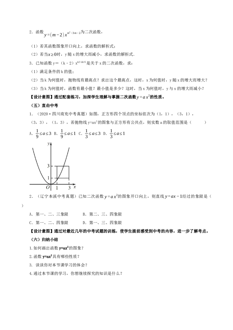 22.1.2二次函数y=ax^2的图象和性质（教学设计）-（人教版）_人教版数学九年级上册_版本二_九年级数学上册（人教版）_教学设计