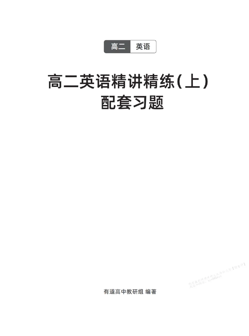 下印高二英语精讲精练（上）配套习题_高中三年全科资料_高中_2026版《李辉英语》讲义_高二讲义