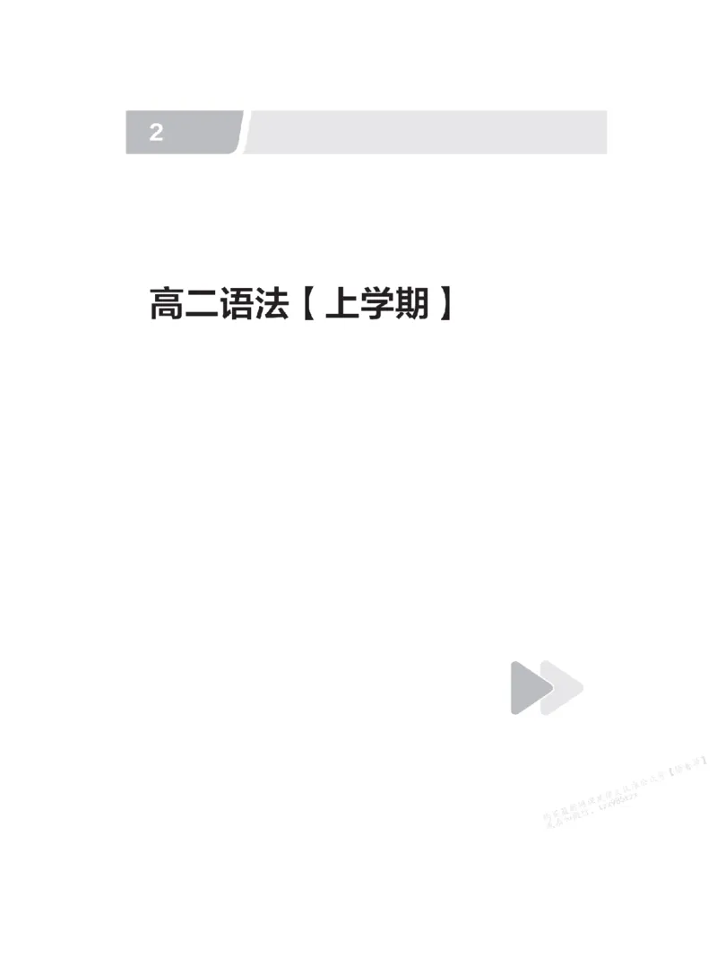 下印高二英语精讲精练（上）配套习题_高中三年全科资料_高中_2026版《李辉英语》讲义_高二讲义