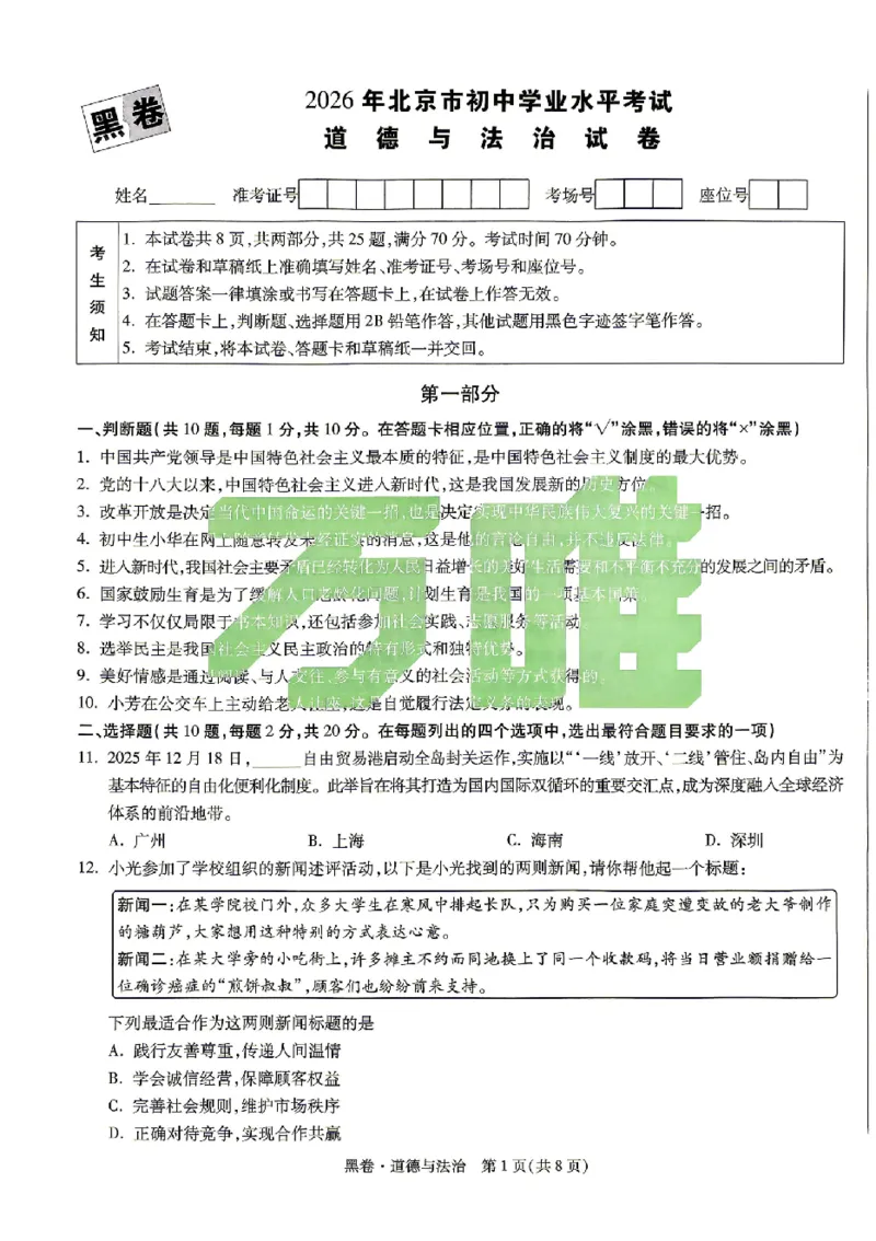 2026《万唯中考&bull;北京黑白卷》道法黑卷_中考押题2026《中考押题》系列（9科全套实时更新中）_万唯2026版初中《万唯黑白卷》5科全套（北京）_2026《万唯中考&bull;北京黑白卷》道法