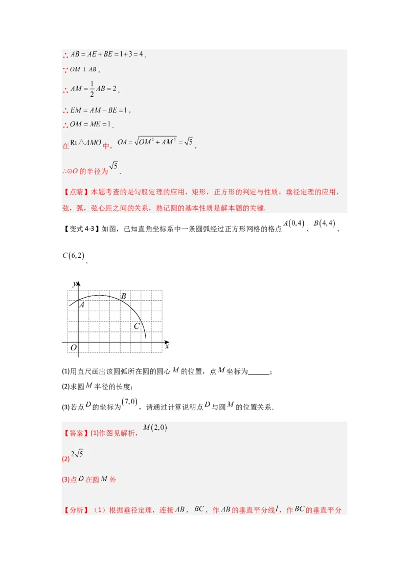 24.1.2圆-垂径定理（知识解读+达标检测）（教师版）_人教版数学九年级上册_版本二_九年级数学上册（人教版）_知识解读与题型专练-V14_2025版