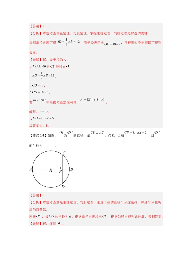 24.1.2圆-垂径定理（知识解读+达标检测）（教师版）_人教版数学九年级上册_版本二_九年级数学上册（人教版）_知识解读与题型专练-V14_2025版