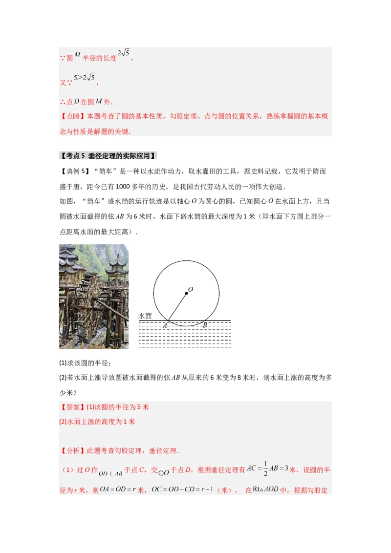24.1.2圆-垂径定理（知识解读+达标检测）（教师版）_人教版数学九年级上册_版本二_九年级数学上册（人教版）_知识解读与题型专练-V14_2025版
