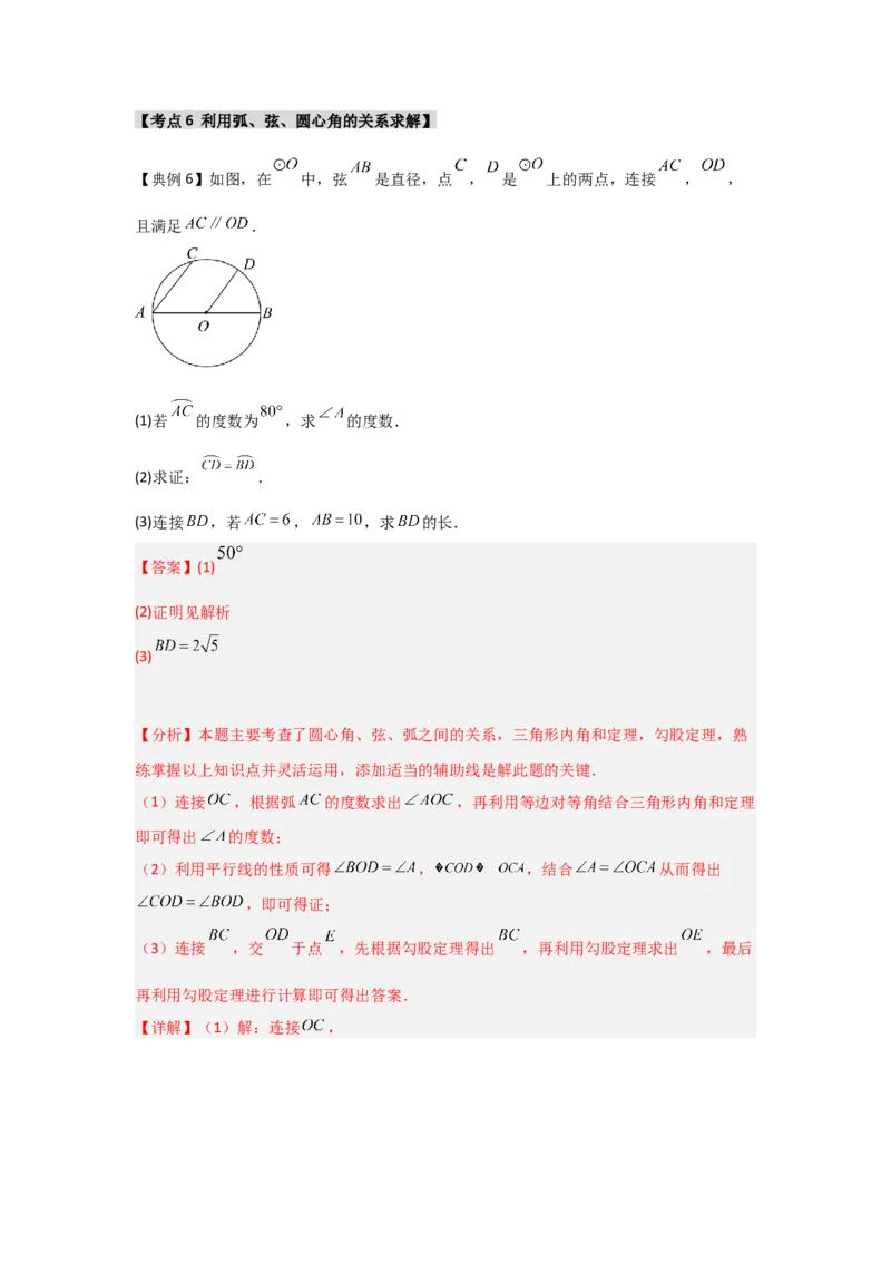 24.1.2圆-垂径定理（知识解读+达标检测）（教师版）_人教版数学九年级上册_版本二_九年级数学上册（人教版）_知识解读与题型专练-V14_2025版