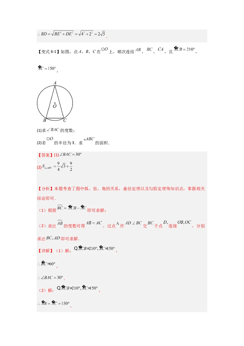 24.1.2圆-垂径定理（知识解读+达标检测）（教师版）_人教版数学九年级上册_版本二_九年级数学上册（人教版）_知识解读与题型专练-V14_2025版