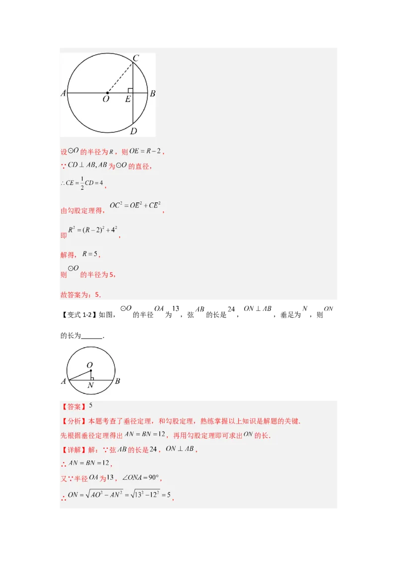 24.1.2圆-垂径定理（知识解读+达标检测）（教师版）_人教版数学九年级上册_版本二_九年级数学上册（人教版）_知识解读与题型专练-V14_2025版