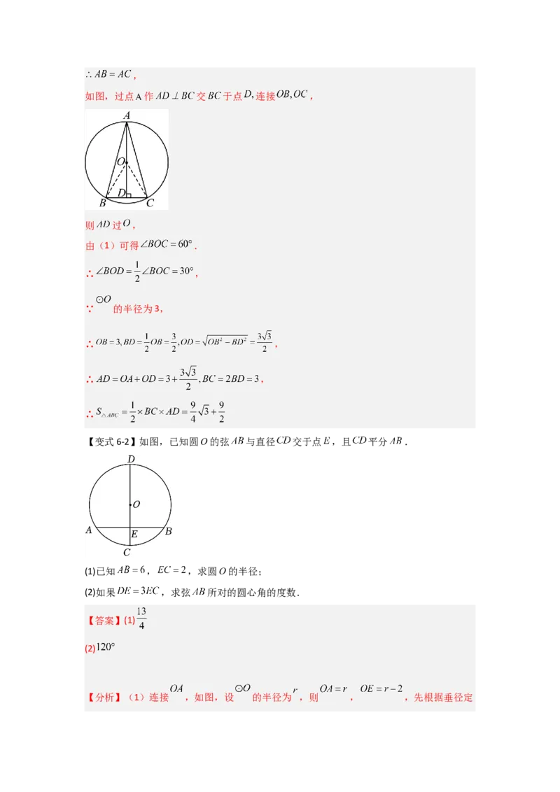 24.1.2圆-垂径定理（知识解读+达标检测）（教师版）_人教版数学九年级上册_版本二_九年级数学上册（人教版）_知识解读与题型专练-V14_2025版