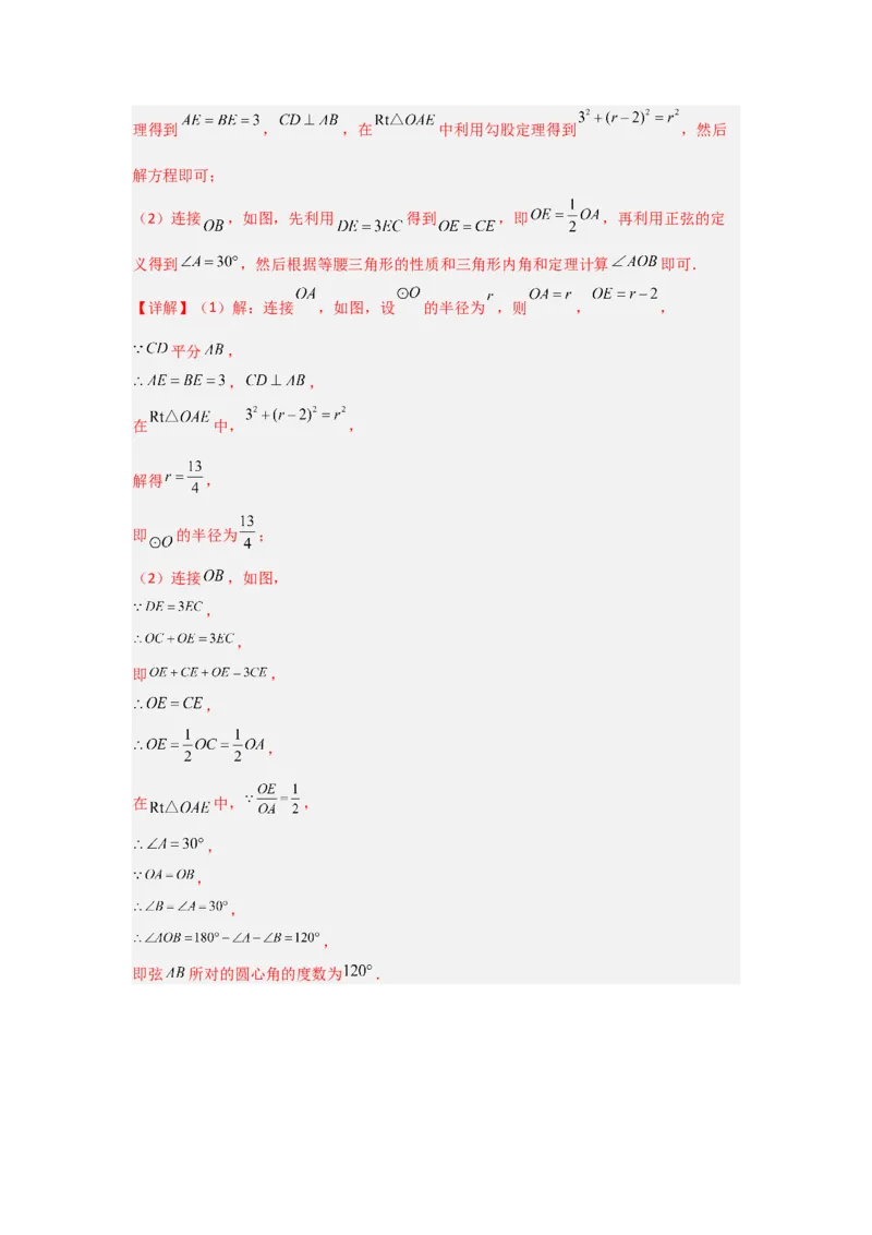 24.1.2圆-垂径定理（知识解读+达标检测）（教师版）_人教版数学九年级上册_版本二_九年级数学上册（人教版）_知识解读与题型专练-V14_2025版