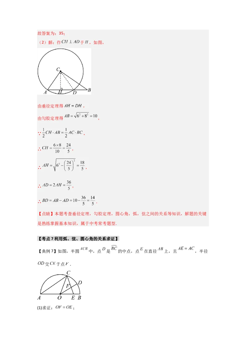 24.1.2圆-垂径定理（知识解读+达标检测）（教师版）_人教版数学九年级上册_版本二_九年级数学上册（人教版）_知识解读与题型专练-V14_2025版
