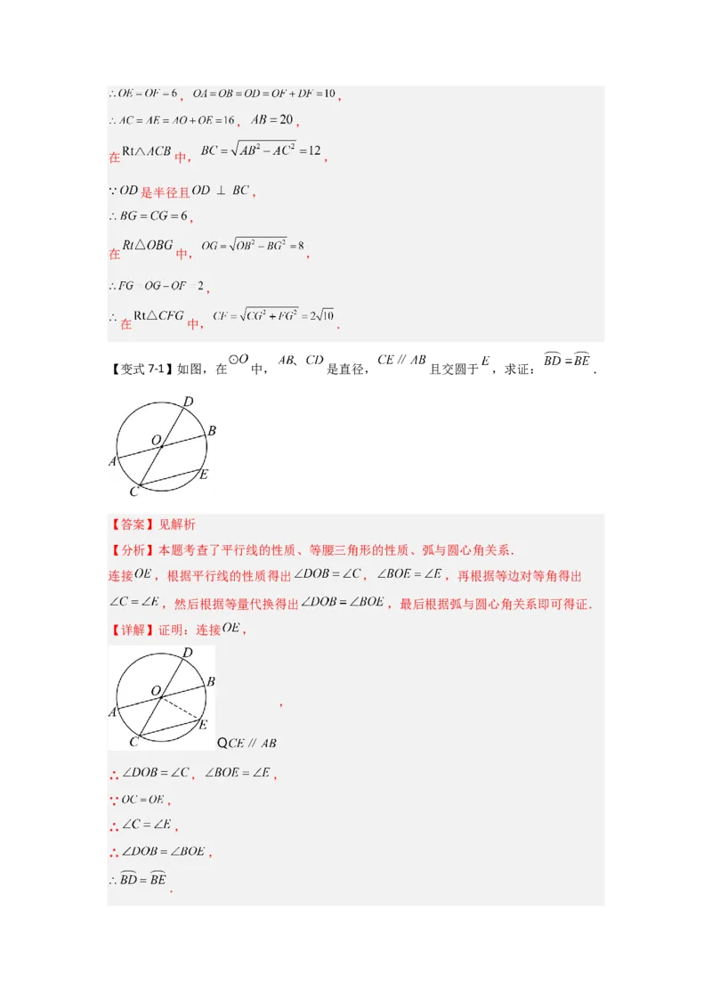 24.1.2圆-垂径定理（知识解读+达标检测）（教师版）_人教版数学九年级上册_版本二_九年级数学上册（人教版）_知识解读与题型专练-V14_2025版