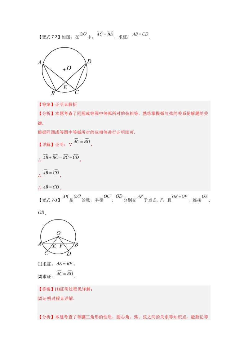 24.1.2圆-垂径定理（知识解读+达标检测）（教师版）_人教版数学九年级上册_版本二_九年级数学上册（人教版）_知识解读与题型专练-V14_2025版