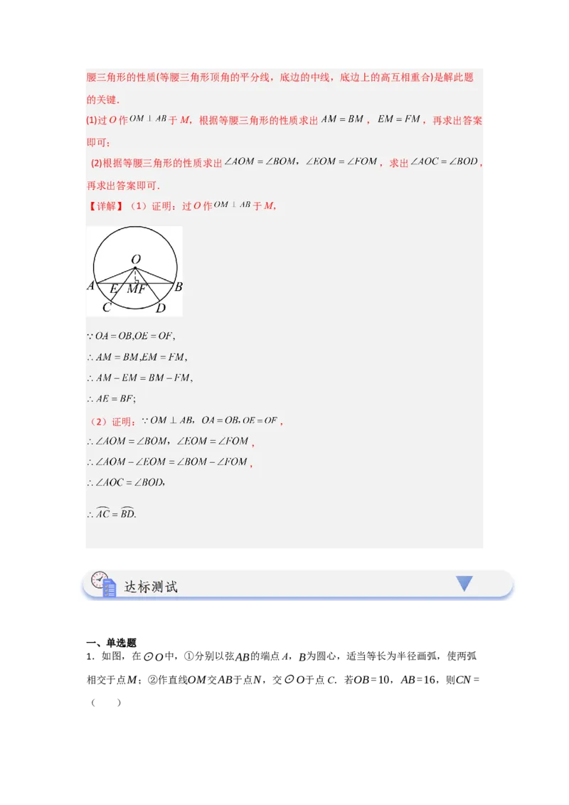 24.1.2圆-垂径定理（知识解读+达标检测）（教师版）_人教版数学九年级上册_版本二_九年级数学上册（人教版）_知识解读与题型专练-V14_2025版