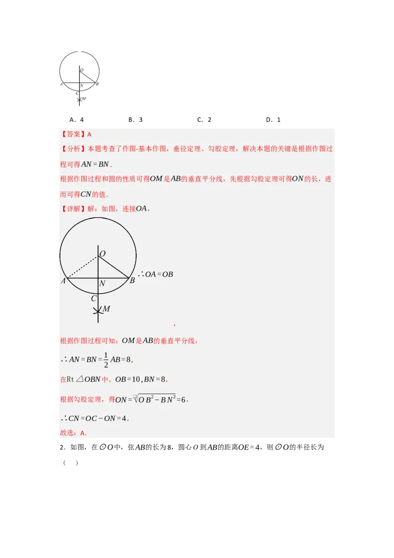 24.1.2圆-垂径定理（知识解读+达标检测）（教师版）_人教版数学九年级上册_版本二_九年级数学上册（人教版）_知识解读与题型专练-V14_2025版