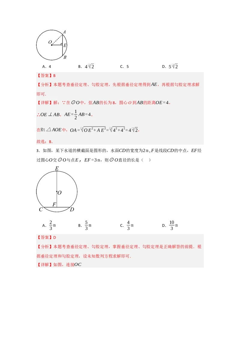 24.1.2圆-垂径定理（知识解读+达标检测）（教师版）_人教版数学九年级上册_版本二_九年级数学上册（人教版）_知识解读与题型专练-V14_2025版