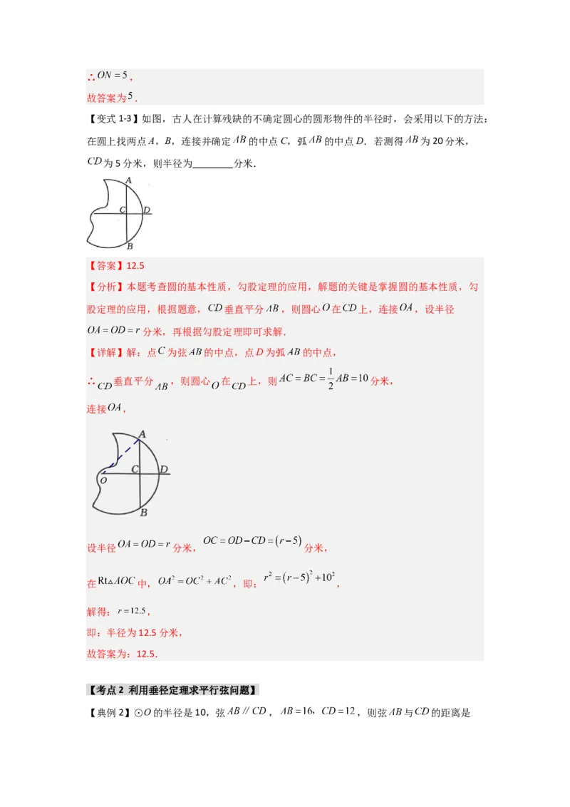 24.1.2圆-垂径定理（知识解读+达标检测）（教师版）_人教版数学九年级上册_版本二_九年级数学上册（人教版）_知识解读与题型专练-V14_2025版