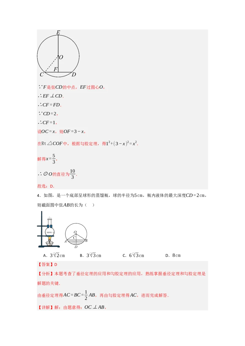 24.1.2圆-垂径定理（知识解读+达标检测）（教师版）_人教版数学九年级上册_版本二_九年级数学上册（人教版）_知识解读与题型专练-V14_2025版