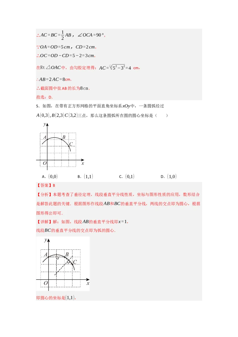24.1.2圆-垂径定理（知识解读+达标检测）（教师版）_人教版数学九年级上册_版本二_九年级数学上册（人教版）_知识解读与题型专练-V14_2025版