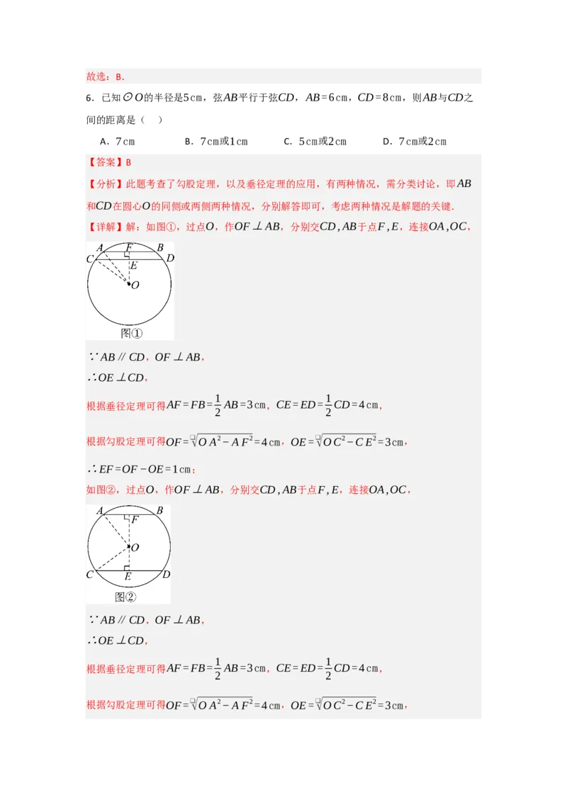 24.1.2圆-垂径定理（知识解读+达标检测）（教师版）_人教版数学九年级上册_版本二_九年级数学上册（人教版）_知识解读与题型专练-V14_2025版