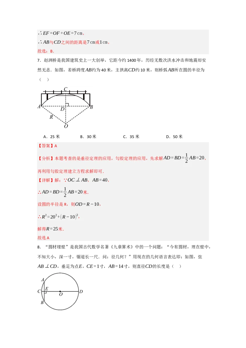 24.1.2圆-垂径定理（知识解读+达标检测）（教师版）_人教版数学九年级上册_版本二_九年级数学上册（人教版）_知识解读与题型专练-V14_2025版