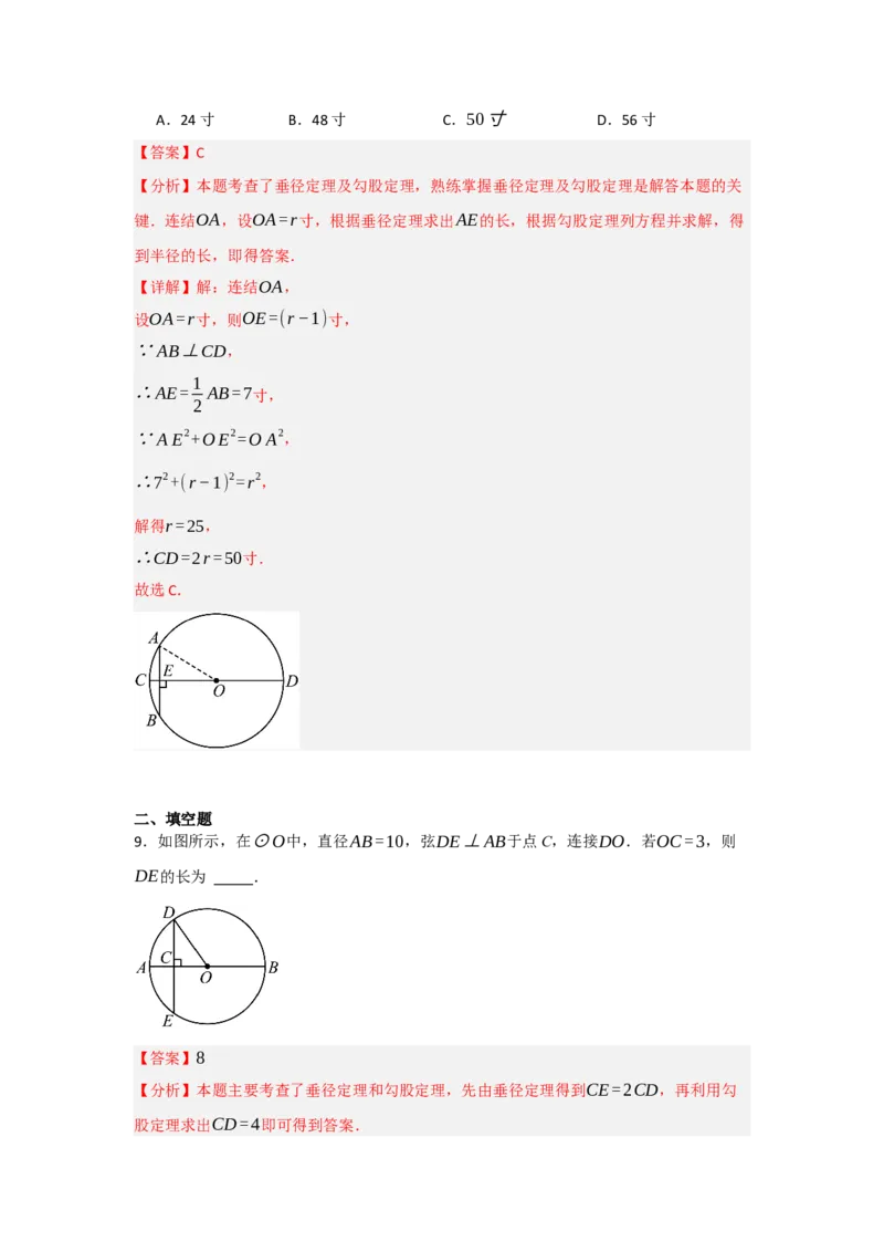 24.1.2圆-垂径定理（知识解读+达标检测）（教师版）_人教版数学九年级上册_版本二_九年级数学上册（人教版）_知识解读与题型专练-V14_2025版