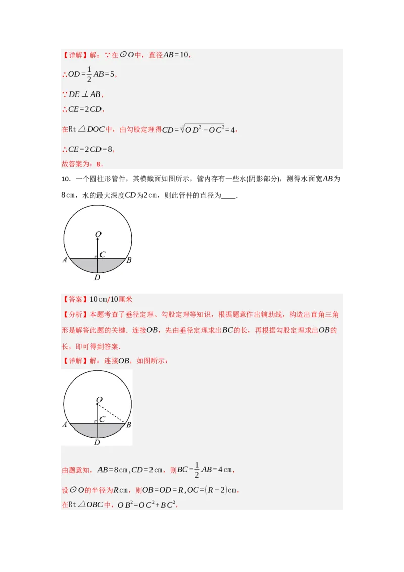 24.1.2圆-垂径定理（知识解读+达标检测）（教师版）_人教版数学九年级上册_版本二_九年级数学上册（人教版）_知识解读与题型专练-V14_2025版