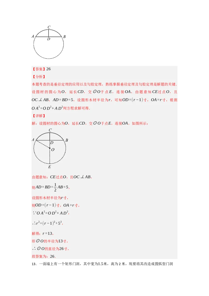 24.1.2圆-垂径定理（知识解读+达标检测）（教师版）_人教版数学九年级上册_版本二_九年级数学上册（人教版）_知识解读与题型专练-V14_2025版