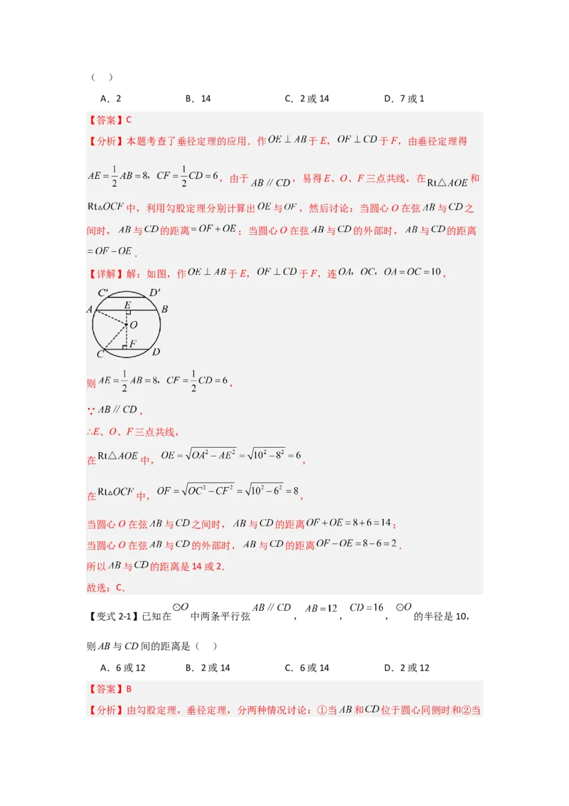 24.1.2圆-垂径定理（知识解读+达标检测）（教师版）_人教版数学九年级上册_版本二_九年级数学上册（人教版）_知识解读与题型专练-V14_2025版