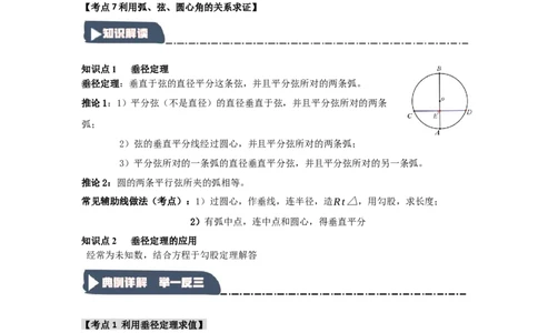 24.1.2圆-垂径定理（知识解读+达标检测）（教师版）_人教版数学九年级上册_版本二_九年级数学上册（人教版）_知识解读与题型专练-V14_2025版