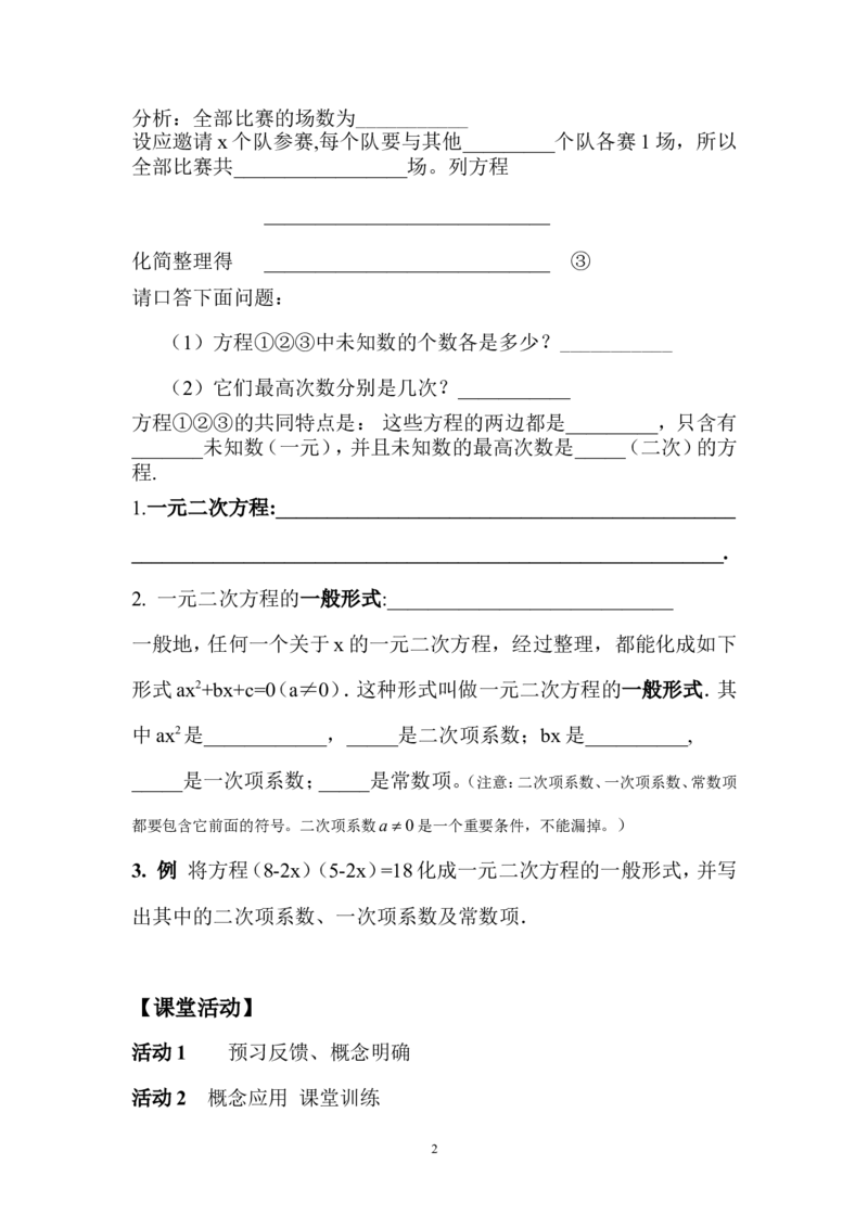 21.1.1一元二次方程(1)_人教版数学九年级上册_版本二_九年级数学上册（人教版）_教学设计_教案多套_九年级上册教案选择2_人教版九年级上册全册导学案（53份）_第21章一元二次方程