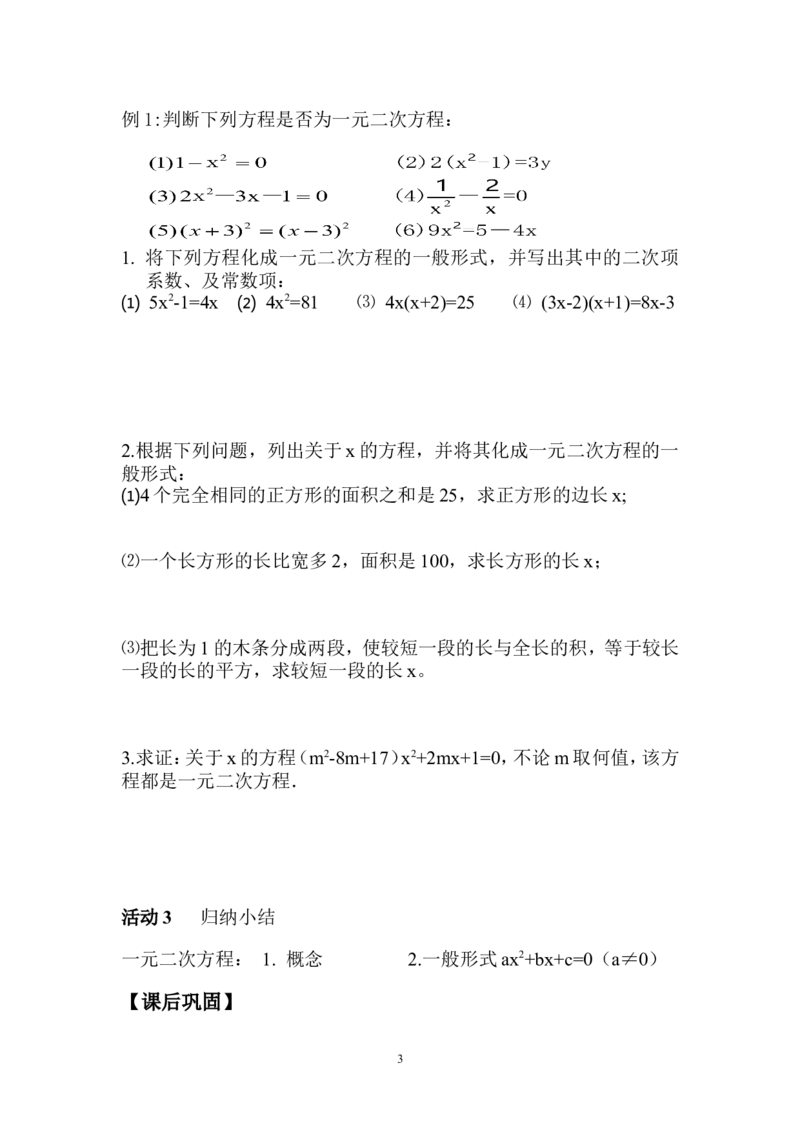 21.1.1一元二次方程(1)_人教版数学九年级上册_版本二_九年级数学上册（人教版）_教学设计_教案多套_九年级上册教案选择2_人教版九年级上册全册导学案（53份）_第21章一元二次方程