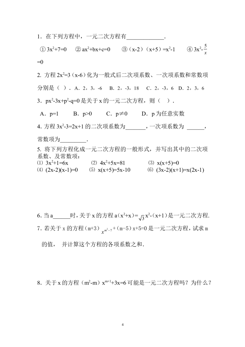 21.1.1一元二次方程(1)_人教版数学九年级上册_版本二_九年级数学上册（人教版）_教学设计_教案多套_九年级上册教案选择2_人教版九年级上册全册导学案（53份）_第21章一元二次方程