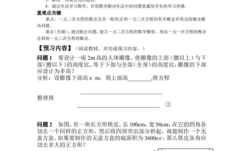 21.1.1一元二次方程(1)_人教版数学九年级上册_版本二_九年级数学上册（人教版）_教学设计_教案多套_九年级上册教案选择2_人教版九年级上册全册导学案（53份）_第21章一元二次方程