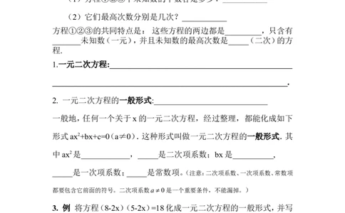 21.1.1一元二次方程(1)_人教版数学九年级上册_版本二_九年级数学上册（人教版）_教学设计_教案多套_九年级上册教案选择2_人教版九年级上册全册导学案（53份）_第21章一元二次方程
