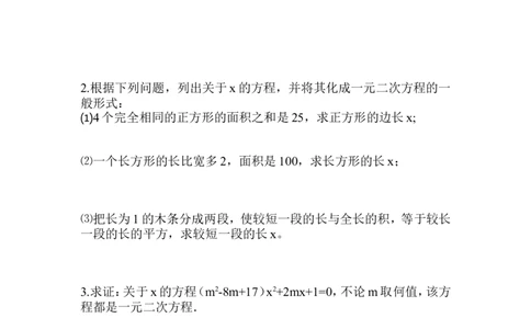 21.1.1一元二次方程(1)_人教版数学九年级上册_版本二_九年级数学上册（人教版）_教学设计_教案多套_九年级上册教案选择2_人教版九年级上册全册导学案（53份）_第21章一元二次方程