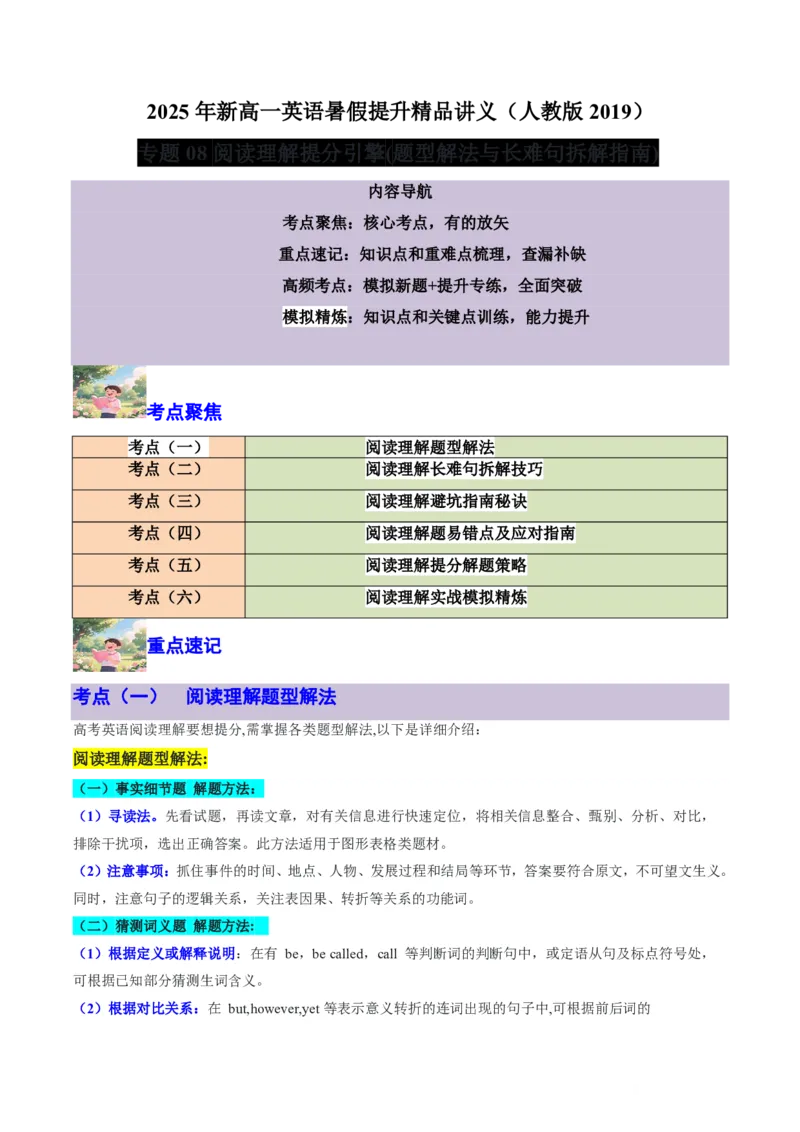 专题08阅读理解提分引擎(题型解法与长难句拆解指南)-原卷版_高中三年全科资料_高中_高中1_2025高一高二英语暑假提升精品讲义（人教版）