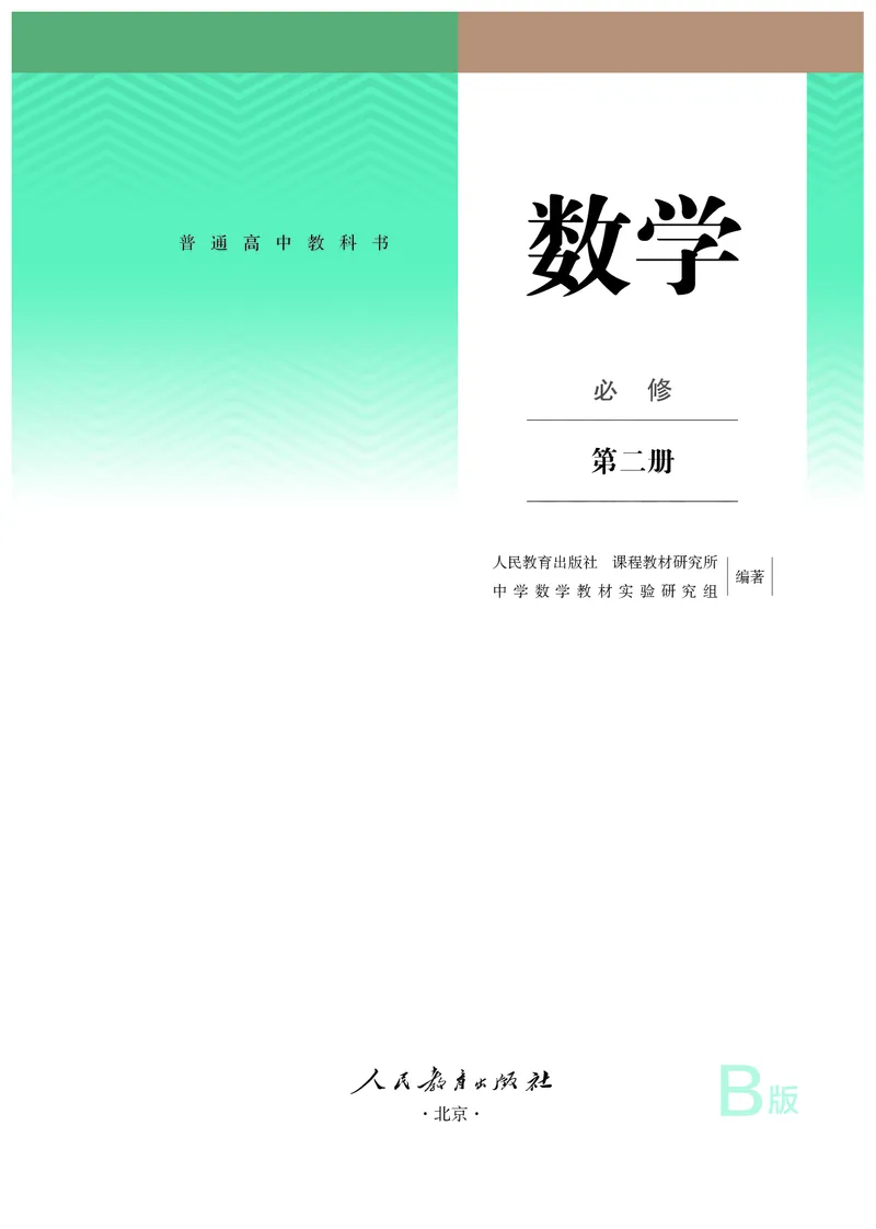 B版必修第2册_高中三年全科资料_高中_高中电子教材_高中数学_人教版