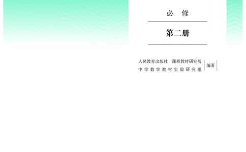 B版必修第2册_高中三年全科资料_高中_高中电子教材_高中数学_人教版
