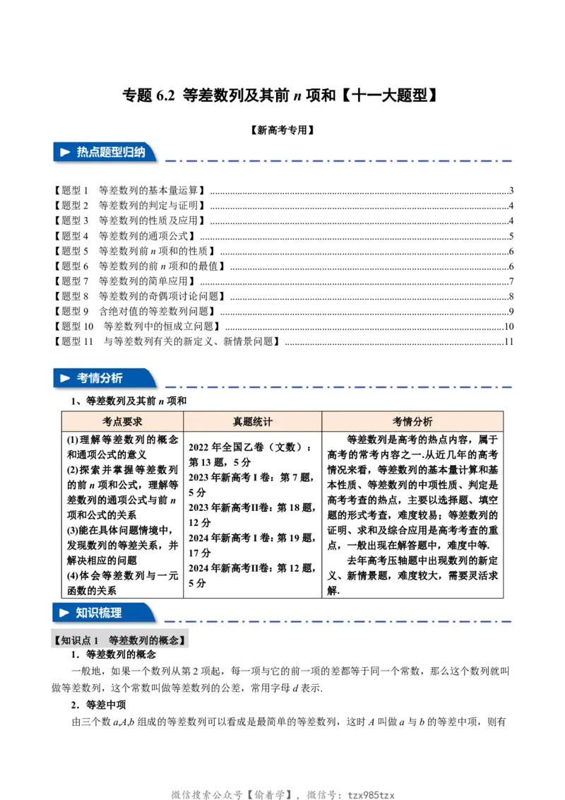 专题6.2等差数列及其前n项和十一大题型（原卷版）_高中三年全科资料_高中_高中1_2026版高考《举一反三》一轮复习专练（新高考数学专用）