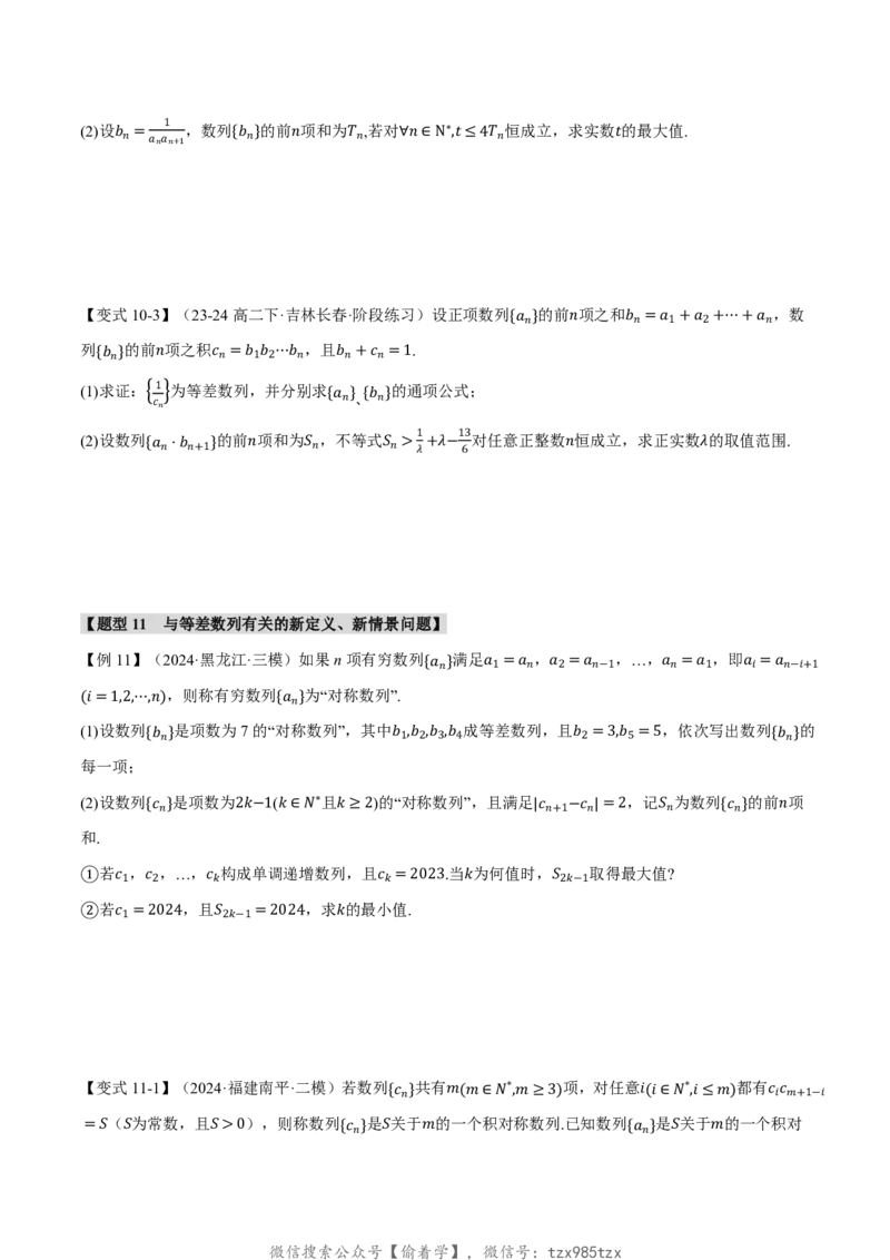 专题6.2等差数列及其前n项和十一大题型（原卷版）_高中三年全科资料_高中_高中1_2026版高考《举一反三》一轮复习专练（新高考数学专用）